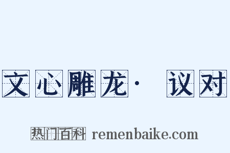 文心雕龙·议对是什么意思的图片